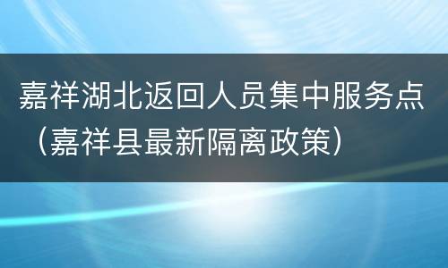 嘉祥湖北返回人员集中服务点（嘉祥县最新隔离政策）