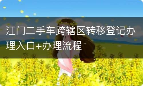 江门二手车跨辖区转移登记办理入口+办理流程
