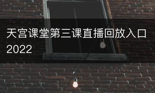 天宫课堂第三课直播回放入口2022
