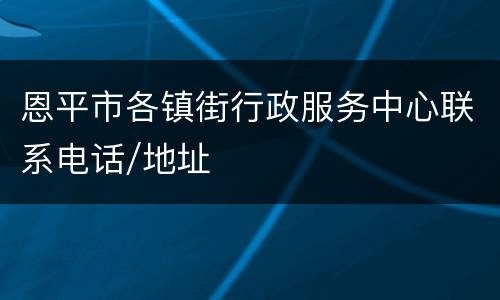 恩平市各镇街行政服务中心联系电话/地址