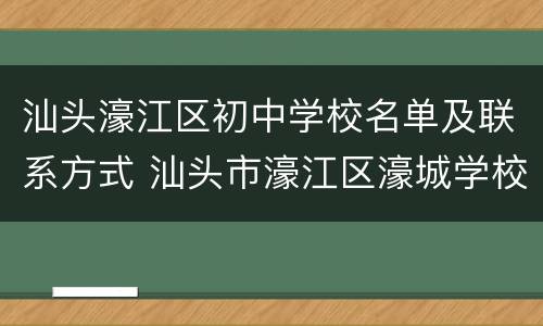 汕头濠江区初中学校名单及联系方式 汕头市濠江区濠城学校