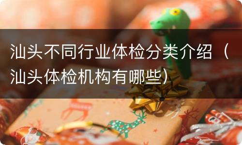 汕头不同行业体检分类介绍（汕头体检机构有哪些）
