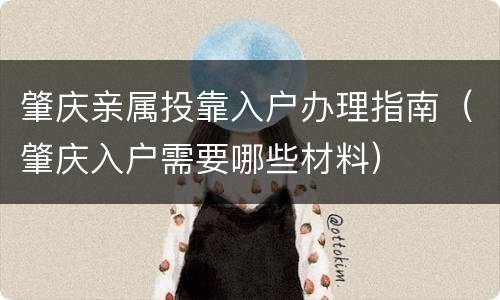 肇庆亲属投靠入户办理指南（肇庆入户需要哪些材料）