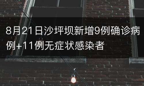 8月21日沙坪坝新增9例确诊病例+11例无症状感染者
