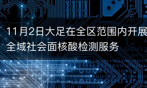 11月2日大足在全区范围内开展全域社会面核酸检测服务