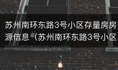 苏州南环东路3号小区存量房房源信息（苏州南环东路3号小区存量房房源信息表）