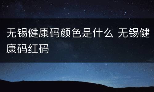 无锡健康码颜色是什么 无锡健康码红码