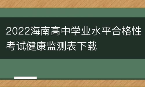 2022海南高中学业水平合格性考试健康监测表下载