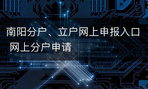 南阳分户、立户网上申报入口 网上分户申请