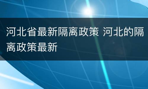 河北省最新隔离政策 河北的隔离政策最新