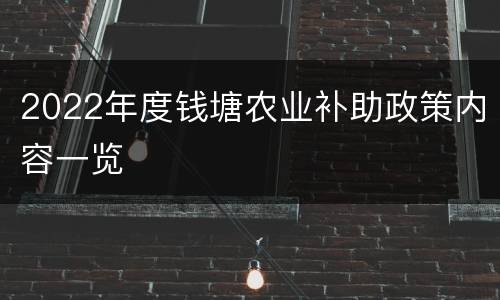 2022年度钱塘农业补助政策内容一览