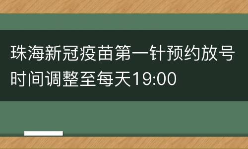 珠海新冠疫苗第一针预约放号时间调整至每天19:00