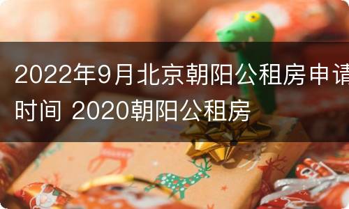 2022年9月北京朝阳公租房申请时间 2020朝阳公租房