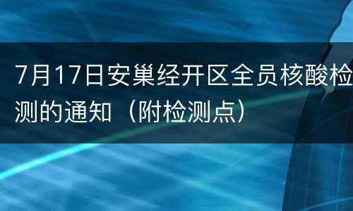 7月17日安巢经开区全员核酸检测的通知（附检测点）