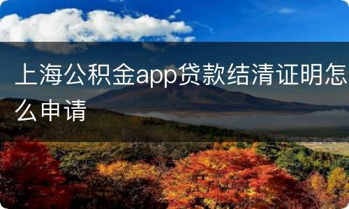 上海公积金app贷款结清证明怎么申请
