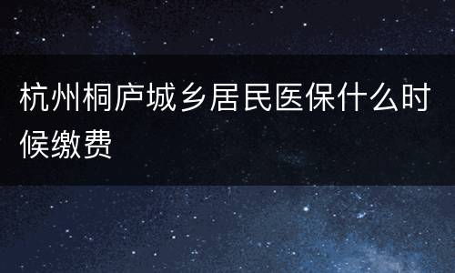 杭州桐庐城乡居民医保什么时候缴费