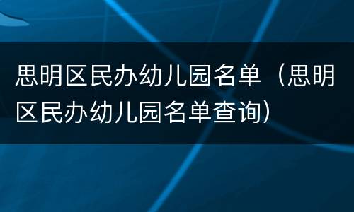 思明区民办幼儿园名单（思明区民办幼儿园名单查询）