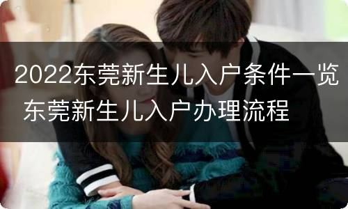 2022东莞新生儿入户条件一览 东莞新生儿入户办理流程
