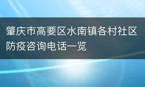 肇庆市高要区水南镇各村社区防疫咨询电话一览