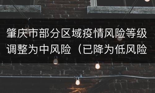 肇庆市部分区域疫情风险等级调整为中风险（已降为低风险）