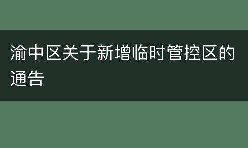 渝中区关于新增临时管控区的通告