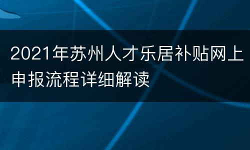 2021年苏州人才乐居补贴网上申报流程详细解读