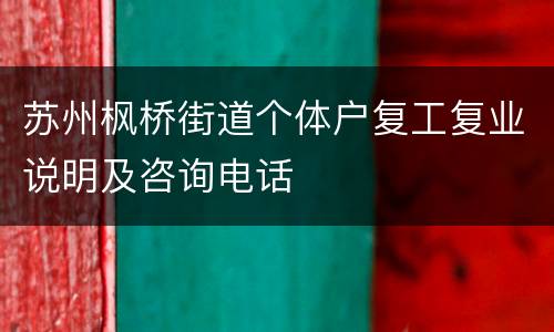 苏州枫桥街道个体户复工复业说明及咨询电话