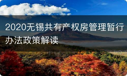 2020无锡共有产权房管理暂行办法政策解读