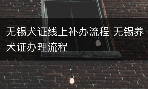 无锡犬证线上补办流程 无锡养犬证办理流程