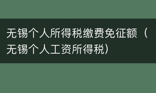 无锡个人所得税缴费免征额（无锡个人工资所得税）