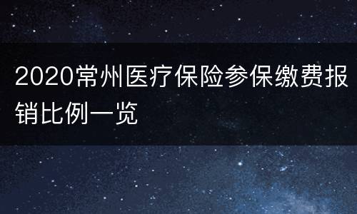 2020常州医疗保险参保缴费报销比例一览