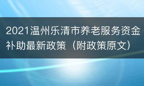 2021温州乐清市养老服务资金补助最新政策（附政策原文）