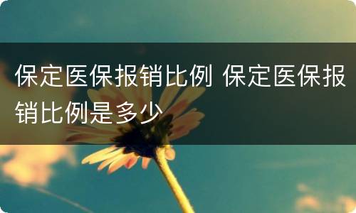 保定医保报销比例 保定医保报销比例是多少