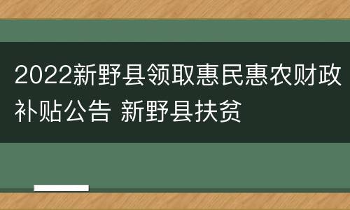 2022新野县领取惠民惠农财政补贴公告 新野县扶贫