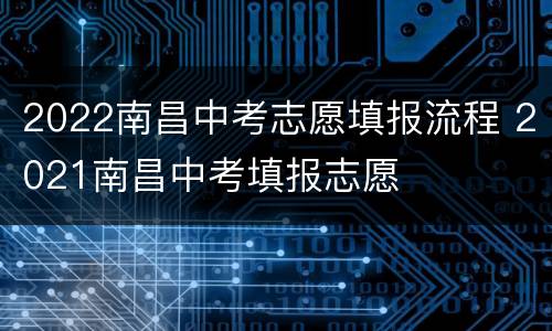 2022南昌中考志愿填报流程 2021南昌中考填报志愿