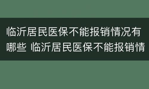 临沂居民医保不能报销情况有哪些 临沂居民医保不能报销情况有哪些呢