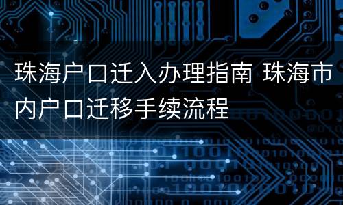珠海户口迁入办理指南 珠海市内户口迁移手续流程