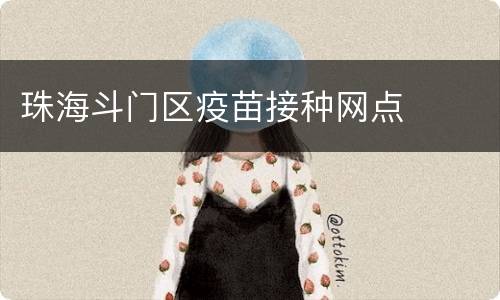 珠海斗门区疫苗接种网点​