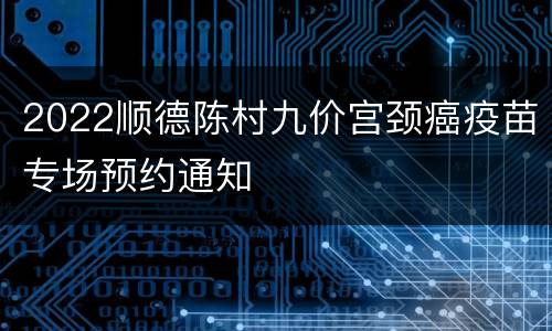 2022顺德陈村九价宫颈癌疫苗专场预约通知