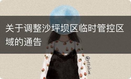 关于调整沙坪坝区临时管控区域的通告