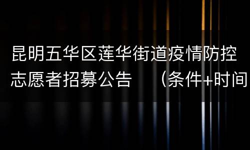 昆明五华区莲华街道疫情防控志愿者招募公告​（条件+时间+地点）