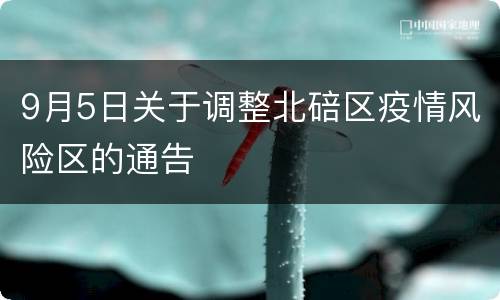 9月5日关于调整北碚区疫情风险区的通告