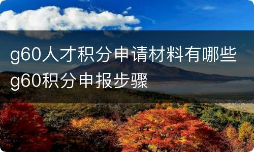 g60人才积分申请材料有哪些 g60积分申报步骤