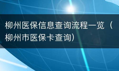 柳州医保信息查询流程一览（柳州市医保卡查询）