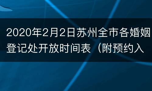 2020年2月2日苏州全市各婚姻登记处开放时间表（附预约入口）