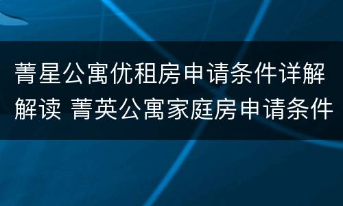 菁星公寓优租房申请条件详解解读 菁英公寓家庭房申请条件