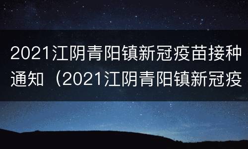 2021江阴青阳镇新冠疫苗接种通知（2021江阴青阳镇新冠疫苗接种通知）