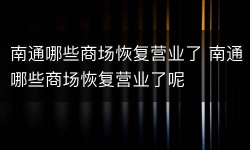 南通哪些商场恢复营业了 南通哪些商场恢复营业了呢