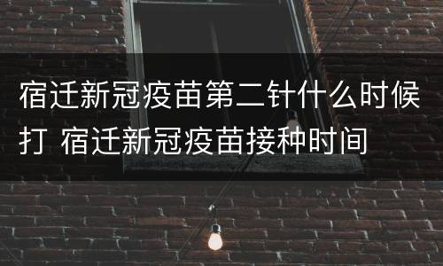 宿迁新冠疫苗第二针什么时候打 宿迁新冠疫苗接种时间