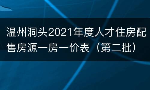 温州洞头2021年度人才住房配售房源一房一价表（第二批）